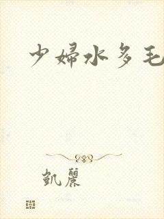 少妇水多毛多