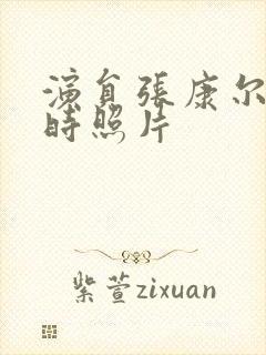 演员张康尔年轻时照片