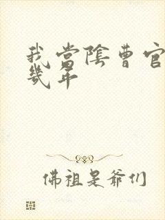 我当阴曹官的那几年