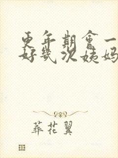 更年期会一个月好几次姨妈吗