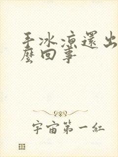 手冰凉还出汗怎么回事