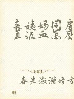 来姨妈同房后一直流血怎么办