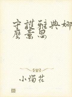 守护雅典娜是什么意思