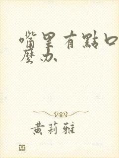 嘴里有点口臭怎么办封面