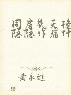 同房几天后小腹隐隐作痛什么原因