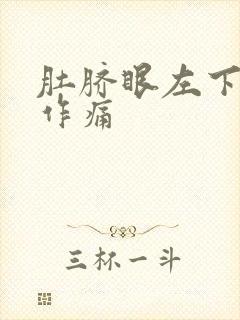 肚脐眼左下隐隐作痛