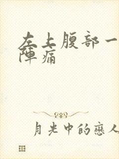 左上腹部一阵一阵痛