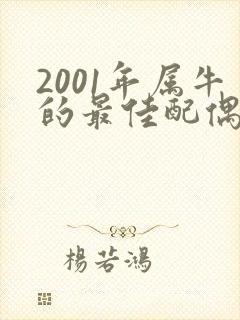 2001年属牛的最佳配偶属相封面