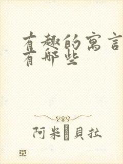 有趣的寓言故事有哪些