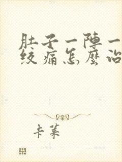 肚子一阵一阵的绞痛怎么治疗封面