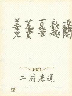 姜茺夏歆瑶全文免费笔趣阁