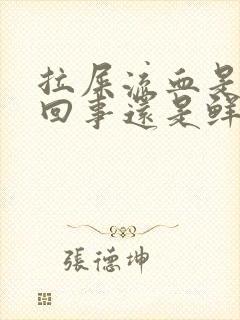 拉屎流血是怎么回事还是鲜红的有血块封面