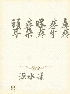 头疼眼疼鼻子疼耳朵疼牙疼颈椎疼