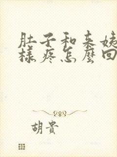 肚子和来姨妈一样疼怎么回事