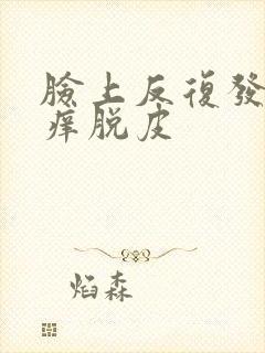 脸上反复发红发痒脱皮