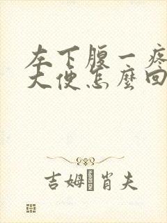 左下腹一疼就要大便怎么回事