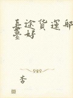 长途货运哪个平台好