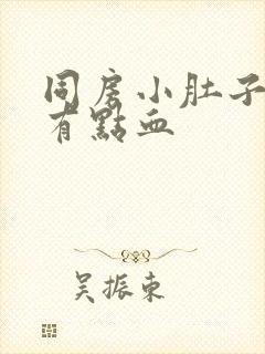 同房小肚子疼还有点血