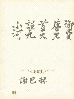 小说首席御医银河九天免费