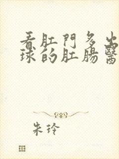 看肛门多出个肉球的肛肠医院