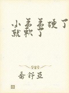 小弟弟硬了一会就软了