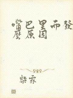 嘴巴里面发苦什么原因