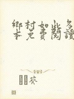 乡村如此多娇全本免费阅读