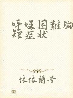 呼吸困难胸闷气短症状