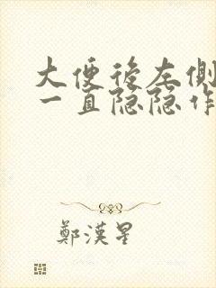 大便后左侧下腹一直隐隐作痛