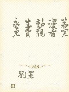 永生动漫第六季免费观看完整版