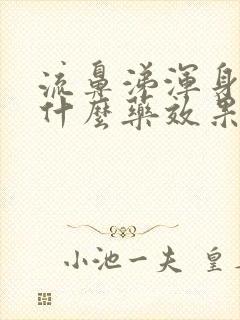 流鼻涕浑身疼吃什么药效果好