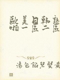 欧美日韩熟女啪啪一区二区