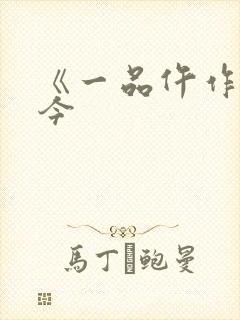 《一品仵作》凤今封面