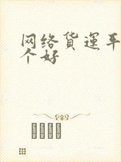 网络货运平台哪个好封面