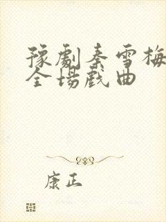 豫剧秦雪梅吊孝全场戏曲