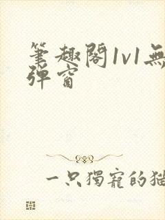 笔趣阁1v1无弹窗