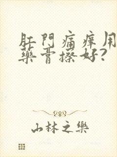 肛门痛痒用什么药膏擦好?封面