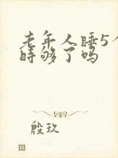 老年人睡5个小时够了吗封面