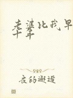 老婆比我早重生十年