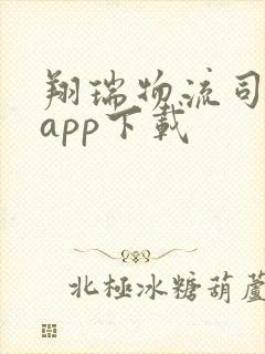 翔瑞物流司机端app下载