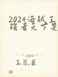 2024海贼王强者天下是重制吗封面