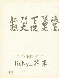 肛门下坠胀感老想大便是怎么回事封面