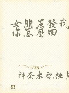 女朋友发我讨厌你怎么回封面