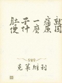 肚子一痛就拉血便什么原因