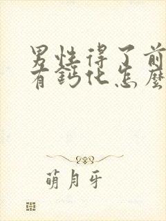 男性得了前列腺有钙化怎么解决比较好封面