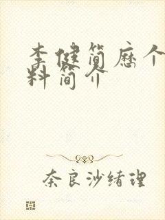 李健简历个人资料简介