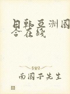 日韩亚洲国产综合在线封面