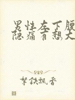 男性左下腹一直隐痛有想大便的感觉