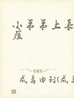 小弟弟上长了颗痘