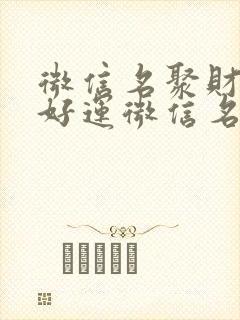 微信名聚财旺财好运微信名封面